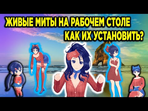 Видео: КАК УСТАНОВИТЬ МИТ НА РАБОЧИЙ СТОЛ? + ПАК С МИТАМИ МИСАЙД