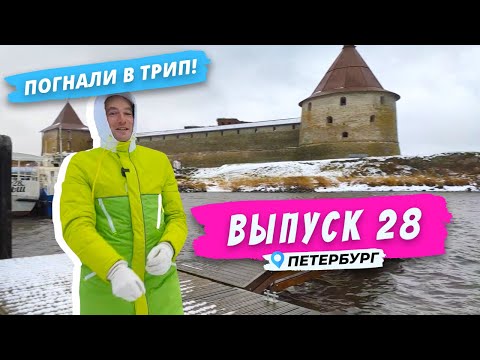 Видео: Крепость нашего Орешка | Погнали в Трип!