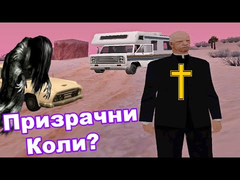 Видео: Неща, които може би не знаете за GTA San Andreas #7