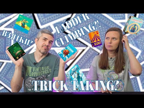 Видео: ВЗЯТКИ И LADDER CLIMBING - В ЧЕМ РАЗНИЦА? (Охота на змей, Тень в бутылке, Воины Одина..)