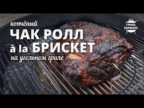 Видео: Чак ролл à la брискет (рецепт на угольном гриле)