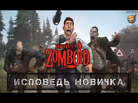 Видео: Исповедь новичка в Project Zomboid (Боль, страдания и слезы)