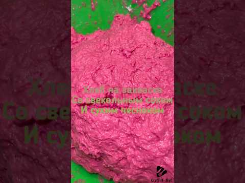 Видео: Хлеб домашний без дрожжей #tasteandtest #asmr #хлеб #bread #свекла #еда