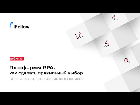 Видео: Платформы RPA: как сделать правильный выбор