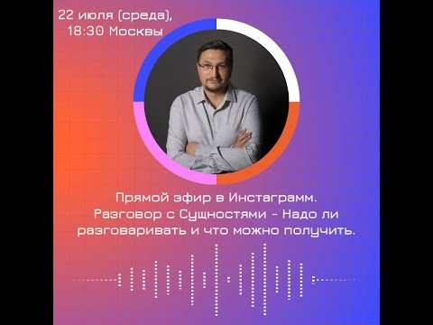 Видео: Разговор с Сущностями. Надо ли разговаривать и что можно получить!