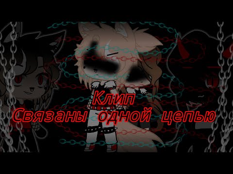 Видео: Клип// Связаны одной цепью // гача лайф// гача клуб