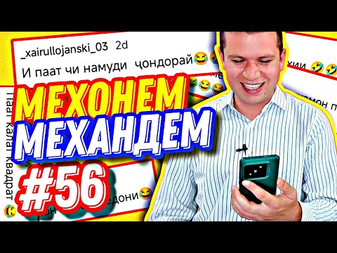 Видео: МЕХОНЕМ МЕХАНДЕМ #56 | ДУХТАРАКОИ ХУШРӮ: БЕЗ ЭФФЕКТ ВА ФЕЪЛИ МАРДОНА