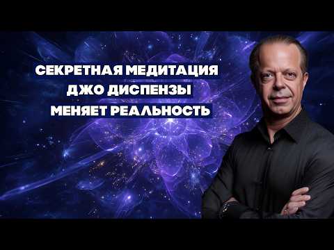 Видео: ВПЕРВЫЕ! Секретная Медитация Джо Диспензы, Меняющая Реальность