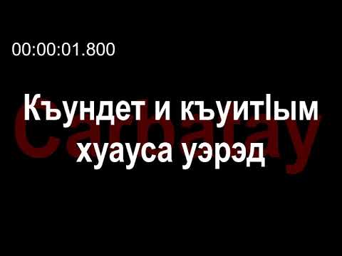 Видео: Адыгэ уэрэдыжь | Зарамук Кардангушев - Къундет и къуитӏым хуауса уэрэд (с текстом)