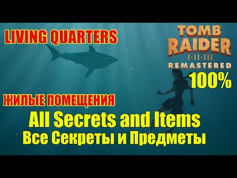 Видео: Tomb Raider 2 Remastered Walkthrough 100% Living Quarters All Secrets and Items Все Секреты