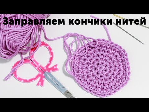 Видео: Как закончить вязание крючком / Прячем концы нити / 12 урок