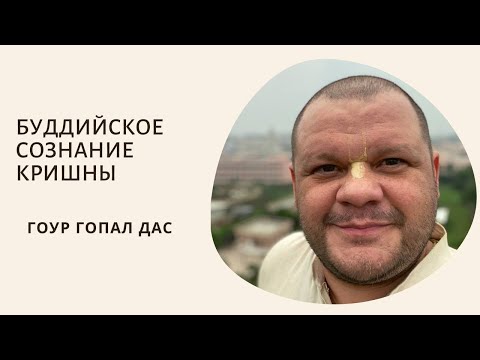 Видео: БУДДИЙСКОЕ СОЗНАНИЕ КРИШНЫ