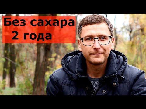 Видео: Без сахара два года, зачем?