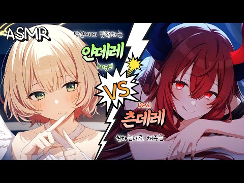 Видео: [ASMR.Sub] 😈Цундере-демон vs 😇Яндере-ангел | Битва за контракт с чисткой ушей!
