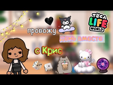 Видео: Провожу денёк с Крис😊💗🔮/что она мне нагадала?🥲/Toca World/ Toca Life/ Toca Boca