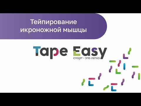 Видео: Тейпирование икроножной мышцы (кинезиотейпирование икр)