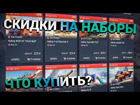 Видео: СКИДКИ 50% на НАБОРЫ в War Thunder. Что ЛУЧШЕ КУПИТЬ?