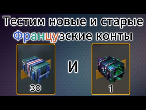 Видео: Тест Новых и Старых Французких 🇫🇷💥 Контов! + 1 читерский! WOT Blitz