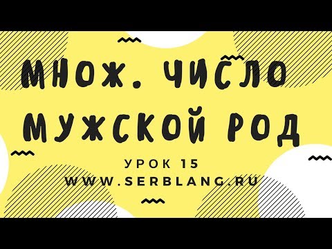 Видео: Сербский язык. Урок 15. Множественное число мужского рода
