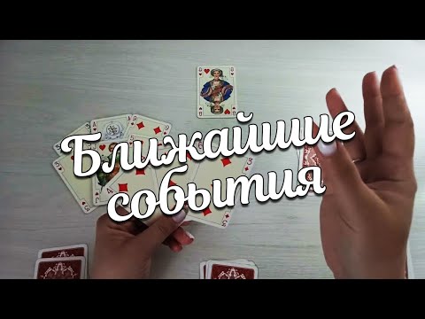 Видео: На Даму ❤️ на Ближайшие События