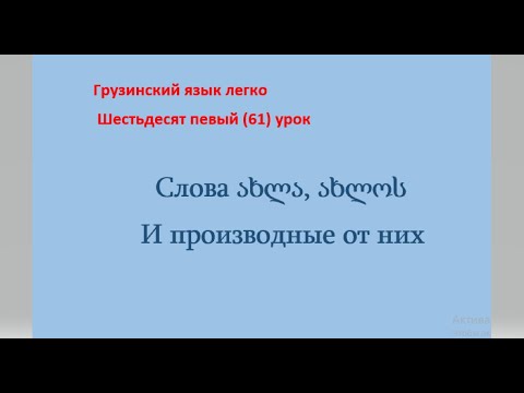 Видео: Слова ახლა, ახლოს, ახლობელი и производные от них