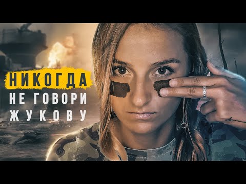 Видео: 8 фраз, которые нельзя говорить Жукову. Cоционика