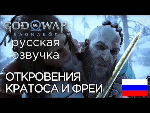 Видео: ОТКРОВЕНИЯ КРАТОСА И ФРЕИ God of War Ragnarok ➤God of War Рагнарёк КРАТОС РУГАЕТСЯ И МИРИТСЯ С ФРЕЕЙ