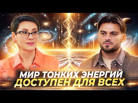 Видео: МИР ТОНКИХ ЭНЕРГИЙ ДОСТУПЕН ДЛЯ ВСЕХ, МНОГОМЕРНОЕ ПРОСТРАНСТВО И ЕГО ВОЗМОЖНОСТИ. ОЛЬГА УСПЕНСКАЯ