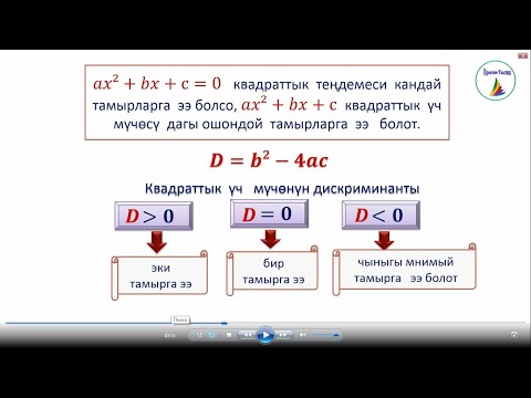 Видео: 8-класс. Алгебра. Квадраттык үч мүчө. Квадраттык үч мүчөнү көбөйтүүчүлөргө ажыратуу