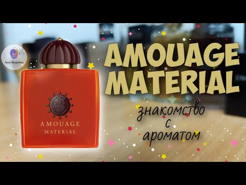 Видео: AMOUAGE MATERIAL (2021) - знакомство с нишевым ароматом и мои впечатления
