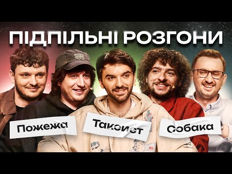 Видео: ПІДПІЛЬНІ РОЗГОНИ #53 – ГОРДІЄНКО, БАЙДАК, СТЕПАНИСЬКО, ТРАНДАФІЛОВ, ЄВСЮКОВ I ПІДПІЛЬНИЙ СТЕНДАП
