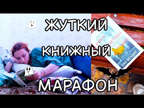 Видео: ЖУТКИЙ КНИЖНЫЙ МАРАФОН | день 3🎃