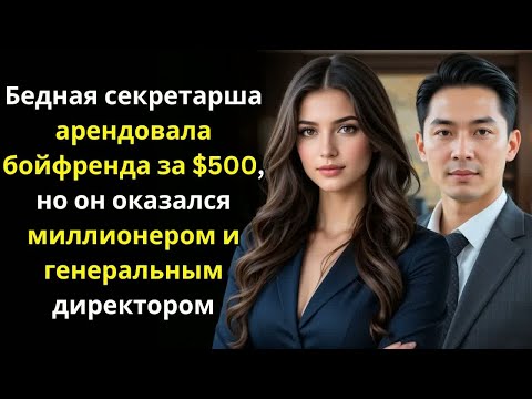Видео: Борющаяся секретарша наняла бойфренда за $500, но он оказался миллионером и генеральным директором