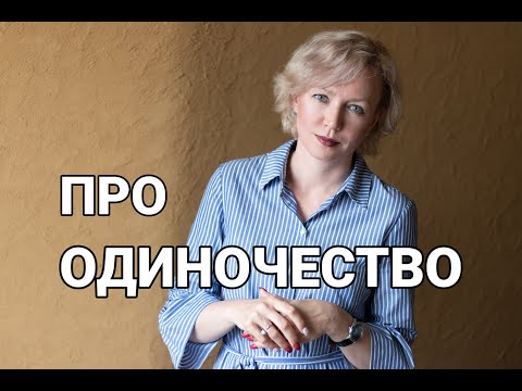 Видео: ОДИНОЧЕСТВО: карма или выбор человека?