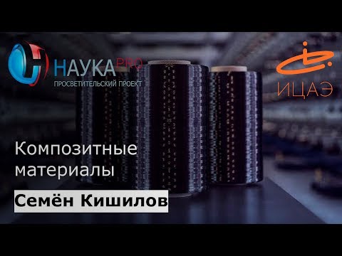 Видео: Композитные материалы – Семён Кишилов и Валерий Варавка | Научпоп