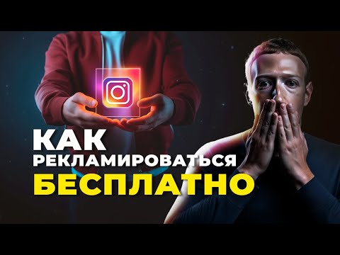 Видео: Как рекламироваться бесплатно. Продвижение в Инстаграм, экономия рекламного бюджета.