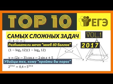 Видео: Топ 10 Самых сложных заданий части 1 ЕГЭ Vol.1 (2017)