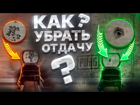 Видео: СКРЫТЫЕ НАСТРОЙКИ PUBG КОТОРЫЕ МЕНЯЮТ СТРЕЛЬБУ - ПОДБОР СЕНСЫ И КОНТРОЛЬ ОТДАЧИ | ГАЙД ДЛЯ НОВИЧКОВ