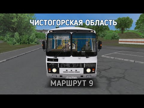 Видео: OMSI 2 ЧИСТОГОРСКАЯ ОБЛАСТЬ 0.9.4 МАРШРУТ 9 НА ПАЗ 32054