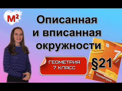 Видео: ОПИСАННАЯ и  ВПИСАННАЯ окружности. §21 геометрия 7 класс