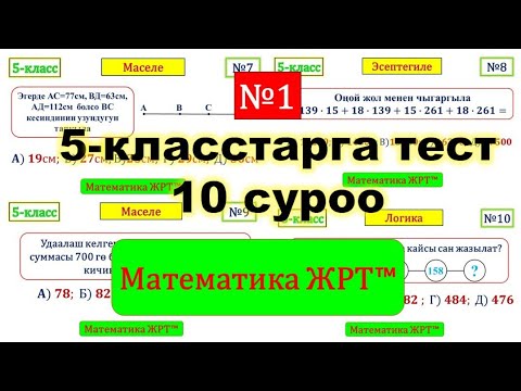 Видео: 5-класс математикадан тест. 10 суроо