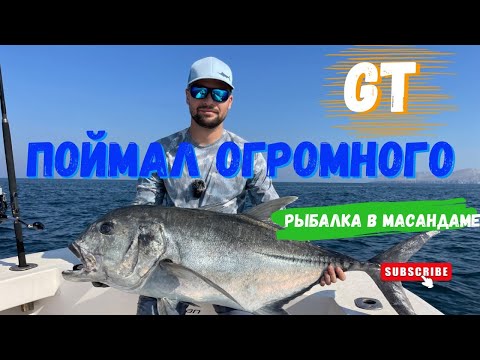 Видео: Поймал огромного GT, рыбалка в Мусандаме, Оман.