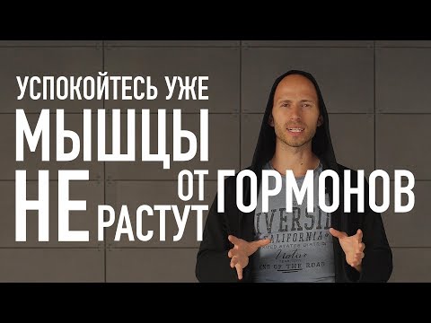 Видео: МЫШЦЫ НЕ РАСТУТ ОТ ГОРМОНОВ !!!