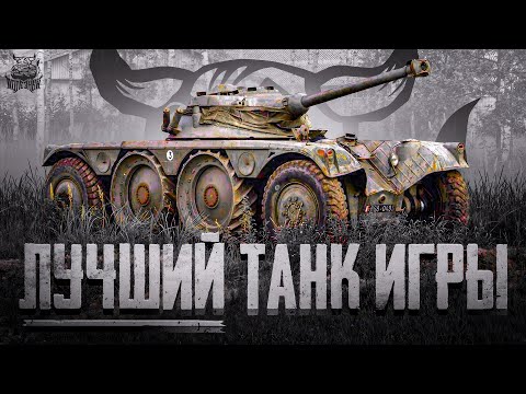 Видео: War Thunder: E.B.R. (1951) - Лучший Танк Игры