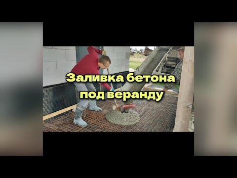 Видео: Мембрана для фундамента/заливка бетона под веранду