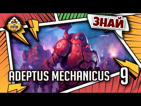 Видео: Знай | Warhammer 40k | Adeptus Mechanicus