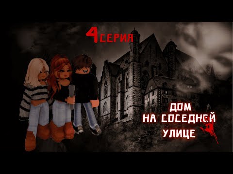 Видео: Мы проникли в.. 😱 ДОМ НА СОСЕДНЕЙ УЛИЦЕ| 4 серия | Roblox | Berry Avenue | Bloxburg 🧛🎃
