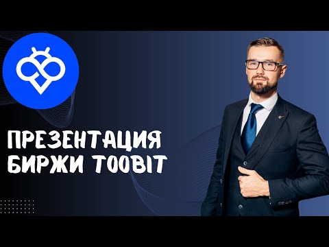 Видео: ПРЕЗЕНТАЦИЯ БИРЖИ TOOBIT - ПОЧЕМУ ТРЕЙДЕРЫ ТОРГУЮТ НА TOOBIT / КАК НАЧАТЬ ТОРГОВАТЬ НА TOOBIT?