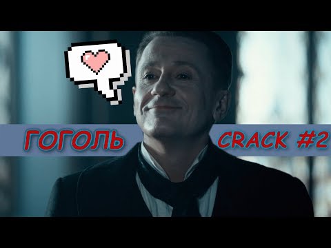 Видео: ГОГОЛЬ ❖ [ СRACK #2] ● ЮМОР