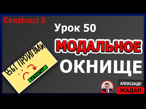 Видео: Модальное окно в Construct 3